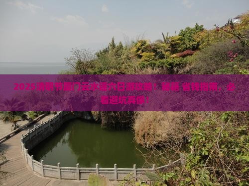 清明节去厦门云水谣六日游