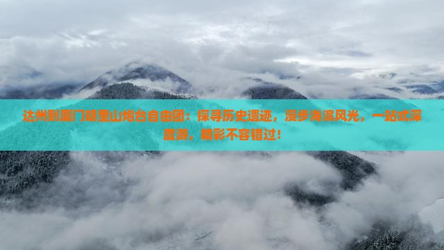 达州到厦门胡里山炮台自由团