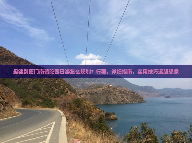 盘锦到厦门南普陀四日游