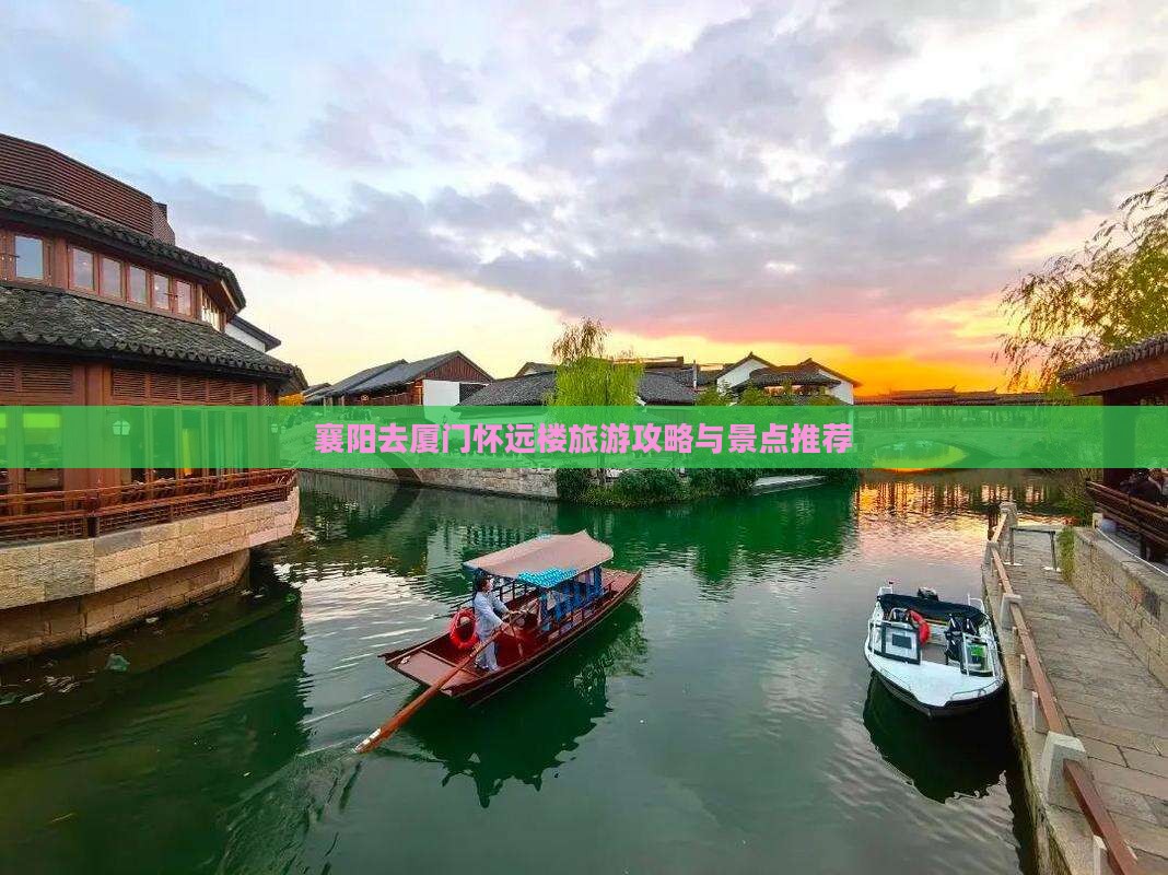 襄阳去厦门怀远楼旅行社