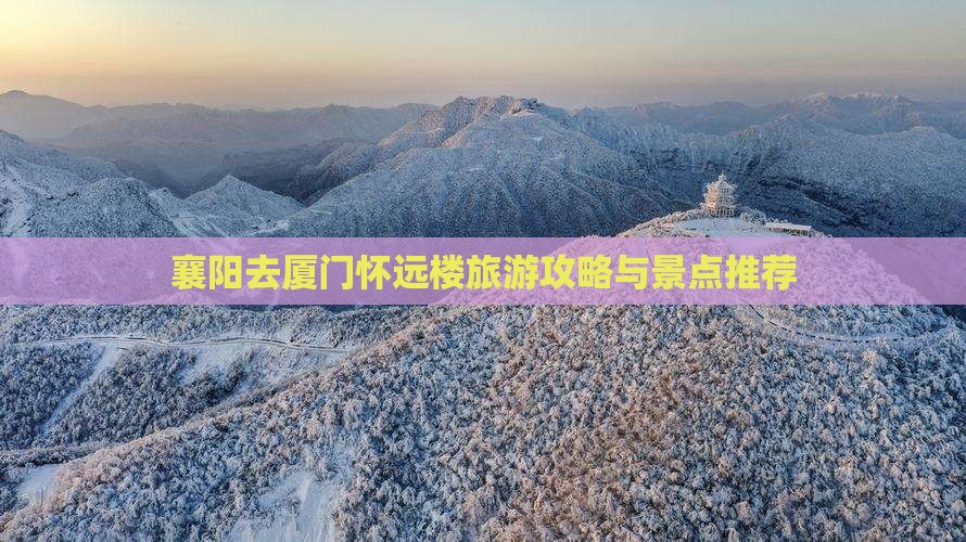 襄阳去厦门怀远楼旅行社