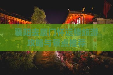 襄阳去厦门怀远楼旅行社