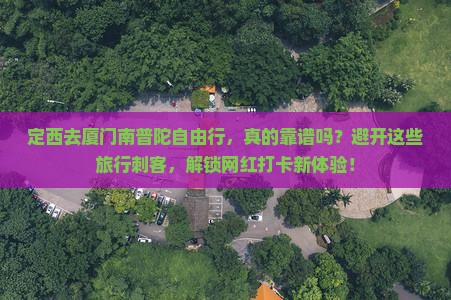 定西去厦门南普陀自由行