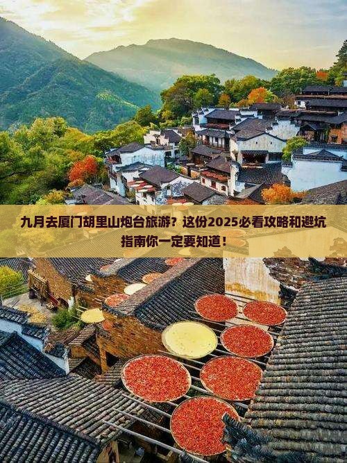 九月去厦门胡里山炮台旅游