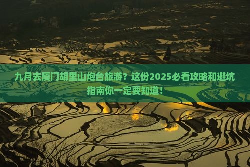 九月去厦门胡里山炮台旅游