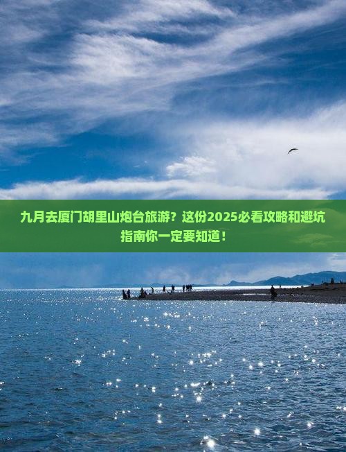 九月去厦门胡里山炮台旅游