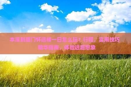 本溪到厦门怀远楼一日
