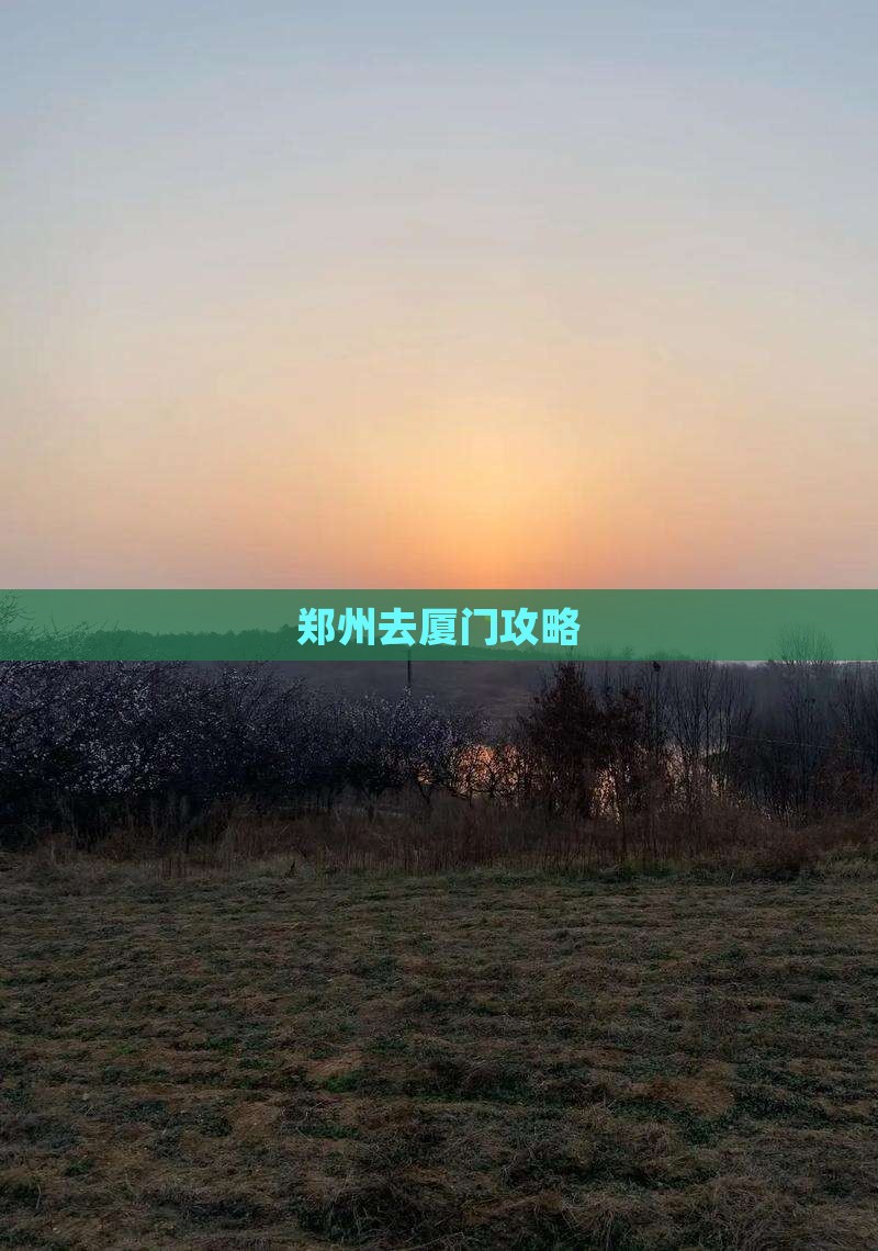 郑州去厦门攻略