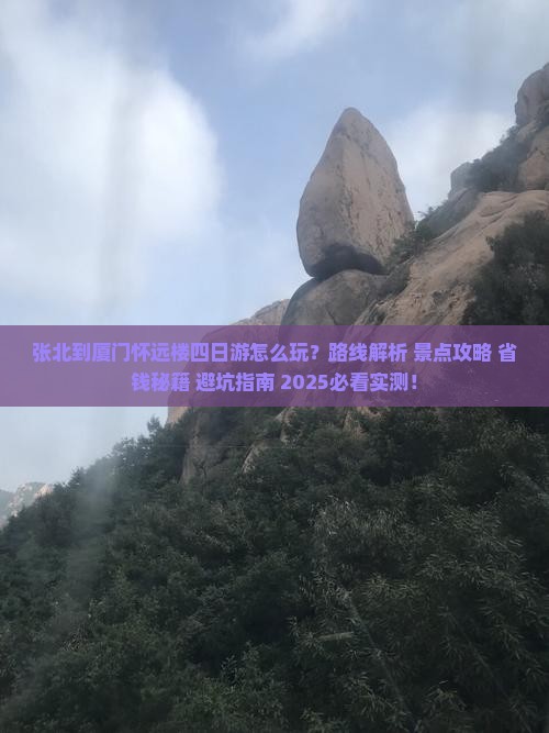 张北到厦门怀远楼四日游