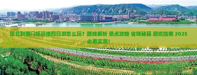 张北到厦门怀远楼四日游