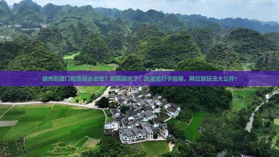 德州到厦门和贵楼必去地