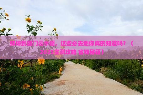 蚌埠到厦门云水谣必去地