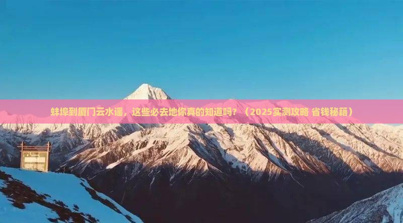 蚌埠到厦门云水谣必去地