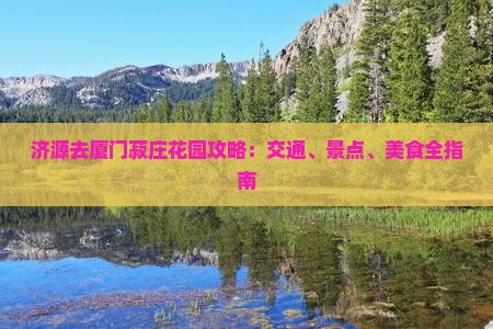 济源去厦门菽庄花园攻略