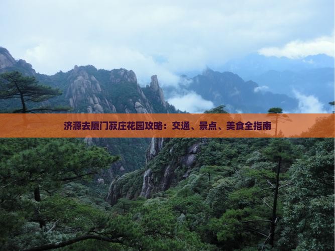 济源去厦门菽庄花园攻略