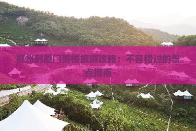 鄂州到厦门和贵楼个人游