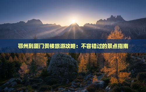 鄂州到厦门和贵楼个人游