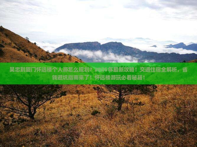 吴忠到厦门怀远楼个人游