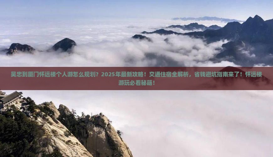 吴忠到厦门怀远楼个人游