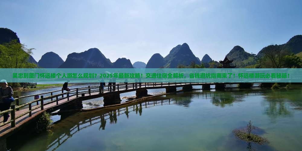 吴忠到厦门怀远楼个人游