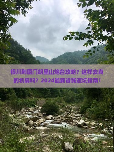 银川到厦门胡里山炮台攻略