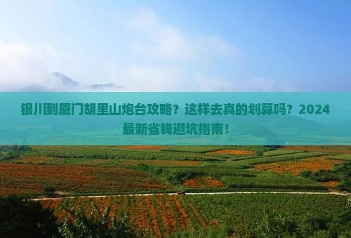 银川到厦门胡里山炮台攻略