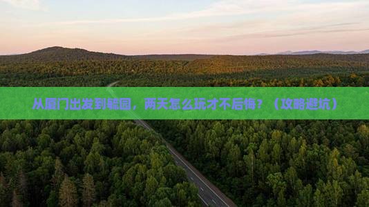 孝感到厦门毓园二日游