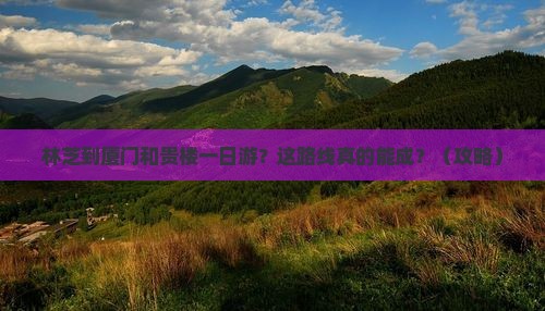 林芝到厦门和贵楼一日