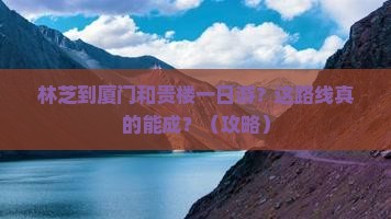 林芝到厦门和贵楼一日