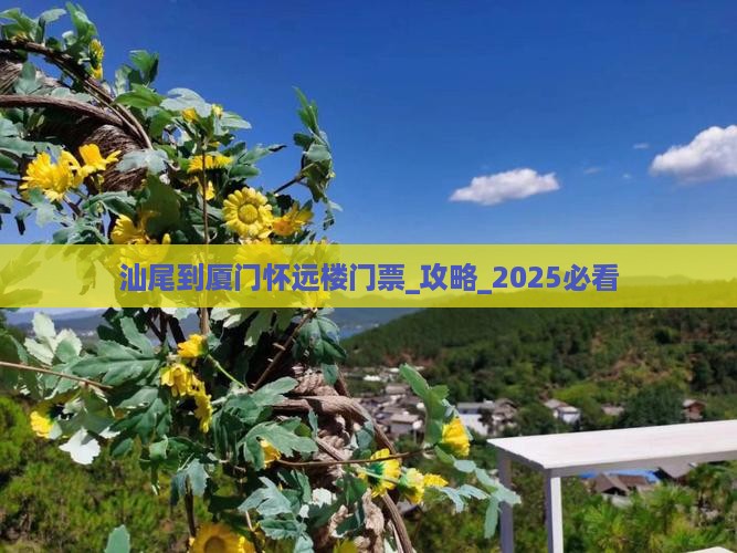 汕尾到厦门怀远楼门票