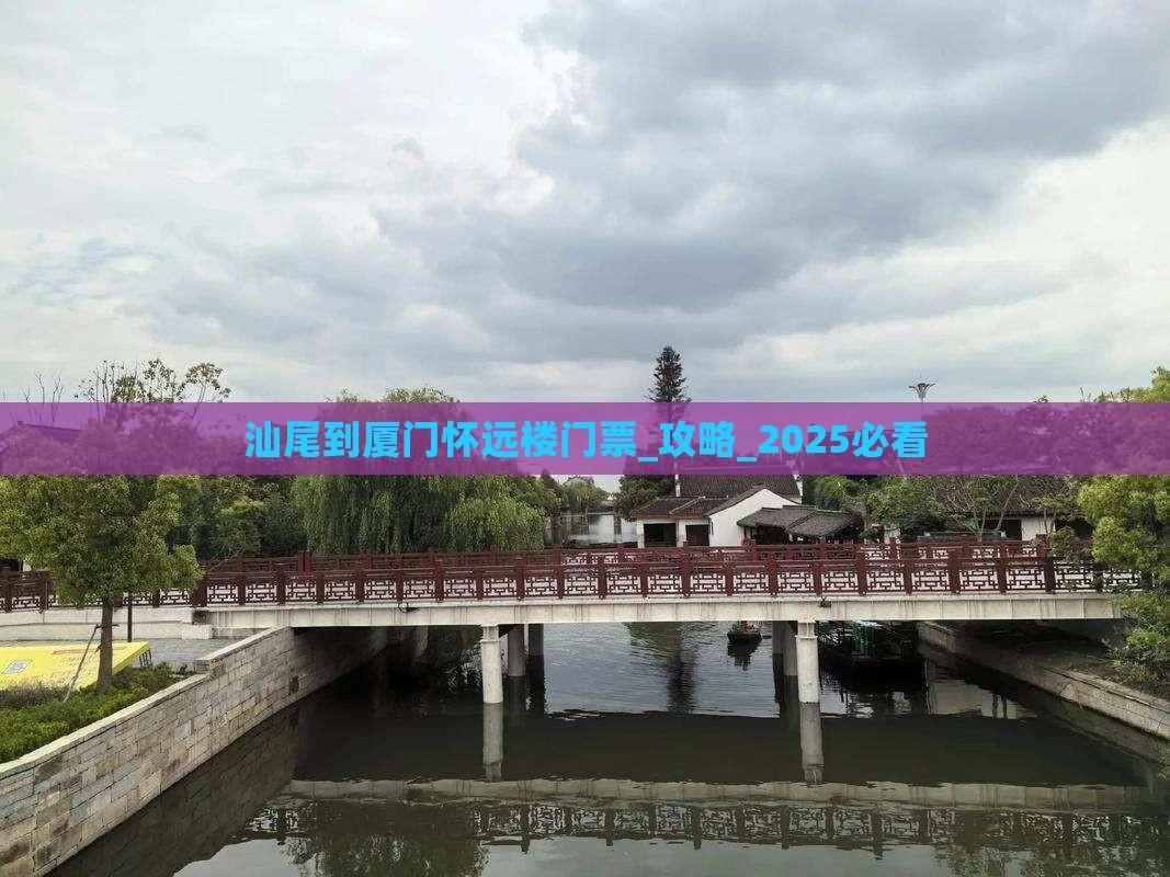 汕尾到厦门怀远楼门票