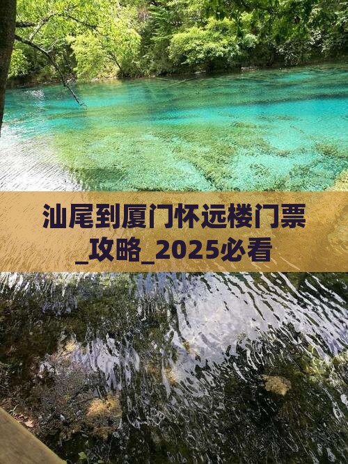 汕尾到厦门怀远楼门票