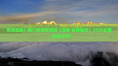 恩施到厦门南普陀景点