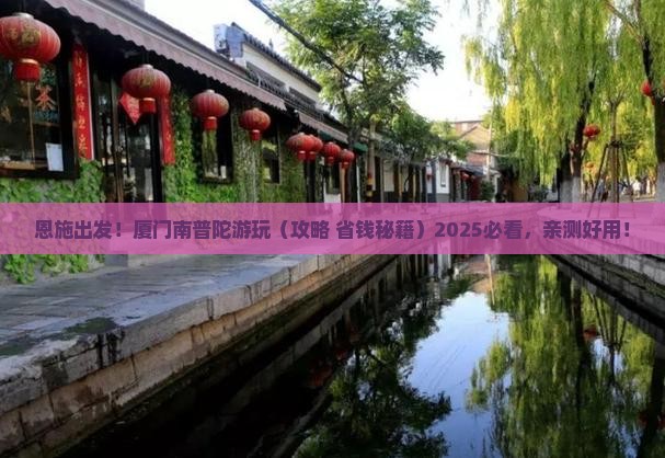 恩施到厦门南普陀景点