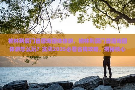 榆林到厦门曾厝埯团体旅游