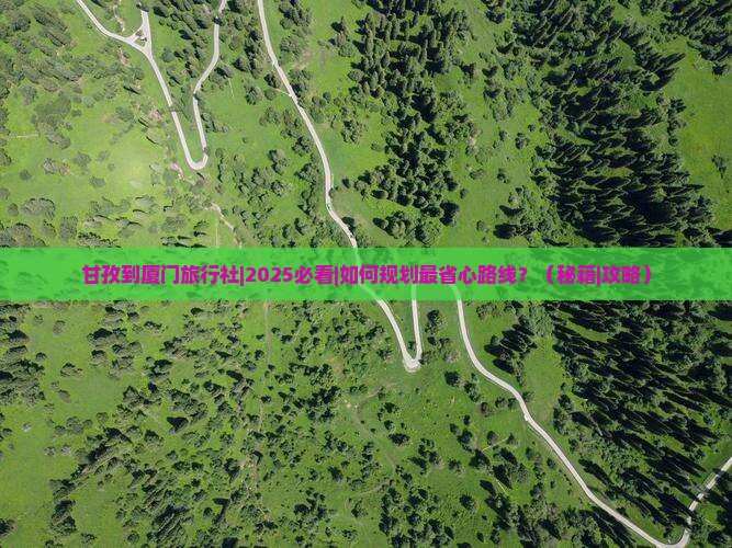 甘孜到厦门旅行社