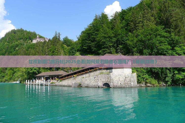 甘孜到厦门旅行社