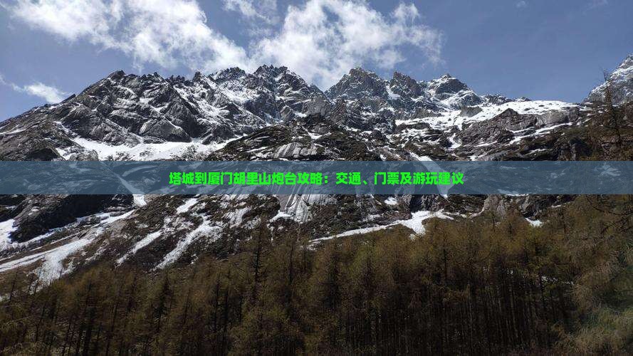 塔城到厦门胡里山炮台攻略