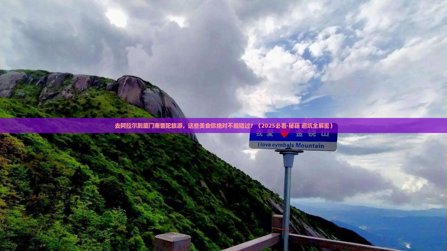 阿拉尔去厦门南普陀旅游小吃