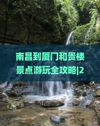 南昌到厦门和贵楼景点