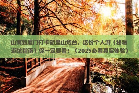 山南去厦门胡里山炮台个人游