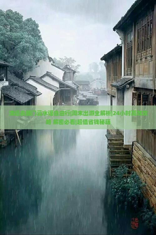 清远去厦门云水谣自由行 清远去厦门云水谣自由行