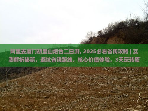 阿里去厦门胡里山炮台二日游
