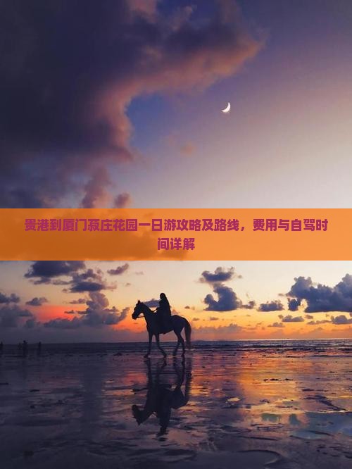 贵港到厦门菽庄花园一日