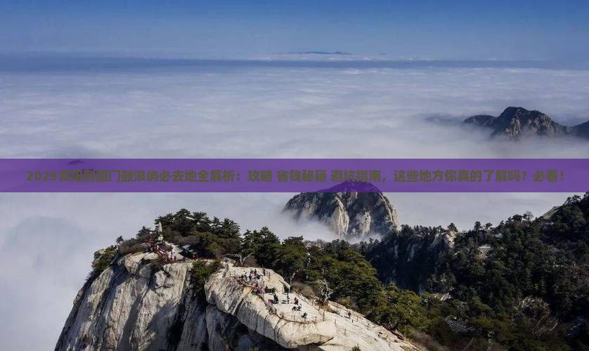 资阳到厦门鼓浪屿必去地