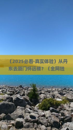 丹东去厦门怀远楼景点