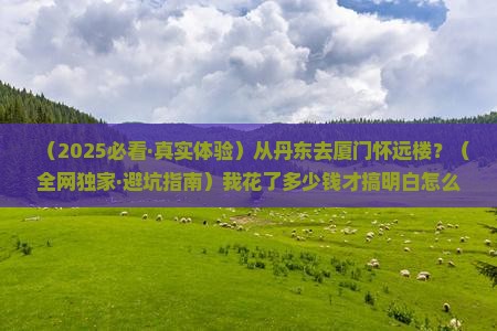 丹东去厦门怀远楼景点