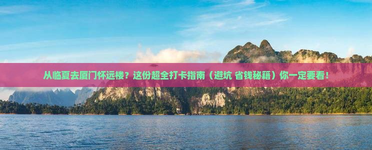 临夏到厦门怀远楼景点