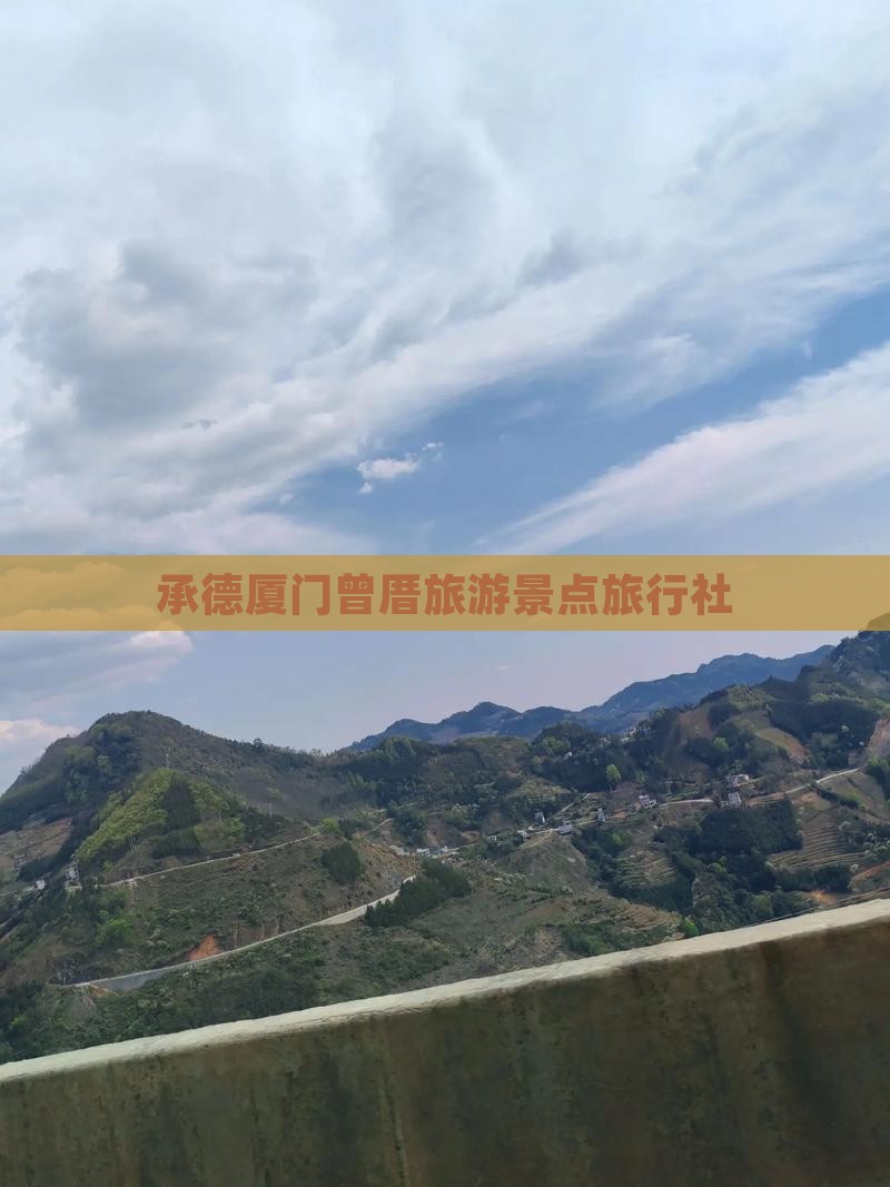 承德去厦门曾厝埯旅行社 承德去厦门曾厝埯旅行社