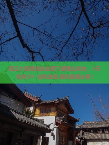 通辽市去厦门胡里山炮台个人游